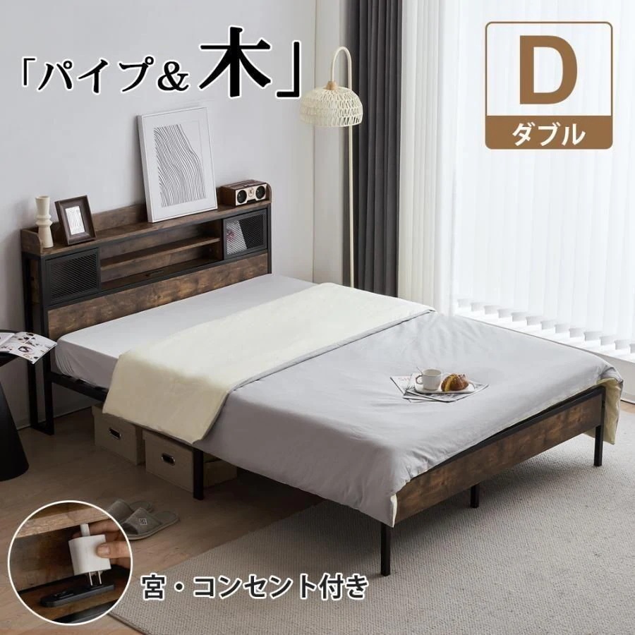 短納期！D ベッドフレーム ダブル ダブルベッド パイプベッド コンセント付き 宮付き 木 コンセント ベッド 木製 下収納 スチール おしゃれ ヴィンテージ風 アイアンベッド シンプル