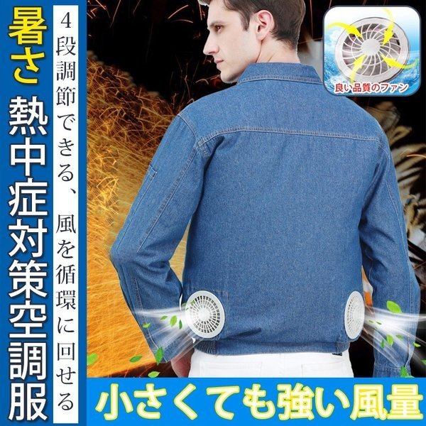 空調作業服 空調服 作業服 空調 熱中症対策 炎天下 デニムジャケット 仕事服 長袖 メンズ 酷暑 夏用 農業 ファン バッテリーセット PSE認証済み