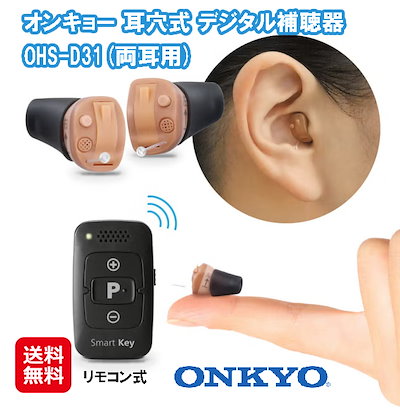 ONKYO OHS-D31 イヤフォン ONKYO（オンキヨー） 10日間返品OK 補聴器両耳用 デジタル耳あな型 OHS
