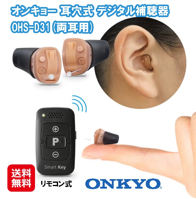 ONKYO オンキョー 補聴器 OHS-D31 リモコン付き 両耳用(電池2パック付)　軽度 中等度 難聴用 右耳用 左耳用 耳穴式 耳あな型 デジタル補聴器 超