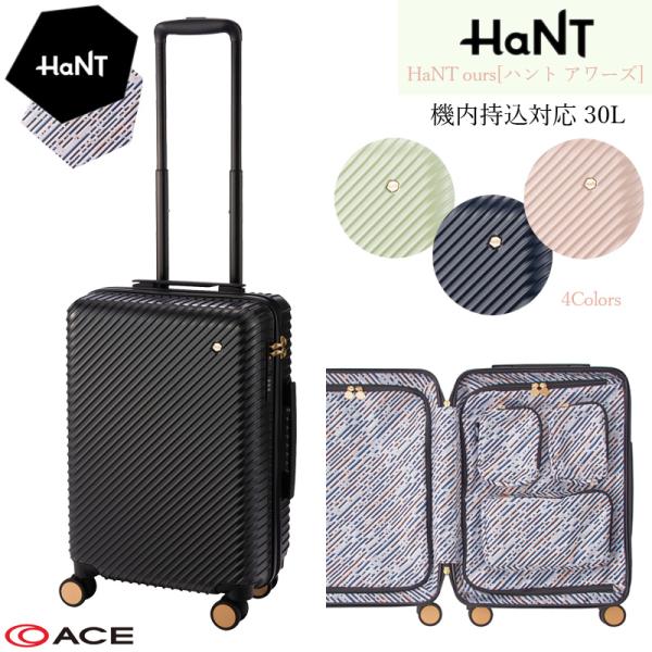 【機内持込】エース(ACE) HaNT/ハント アワーズ スーツケース 06751 ジッパーキャリー 30L キャスターストッパー付き