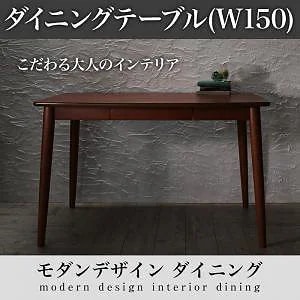 [組立設置付]モダンデザインダイニングシリーズ [ル/クアリテ] ダイニングテーブルのみ W150 単品販売 43,984円
