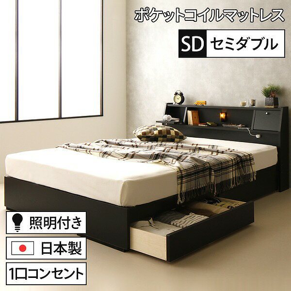 国産 フラップテーブル付き 照明付き 収納ベッド セミダブル （ポケットコイルマットレス付き）AJITOアジット ブラック 黒 宮付き