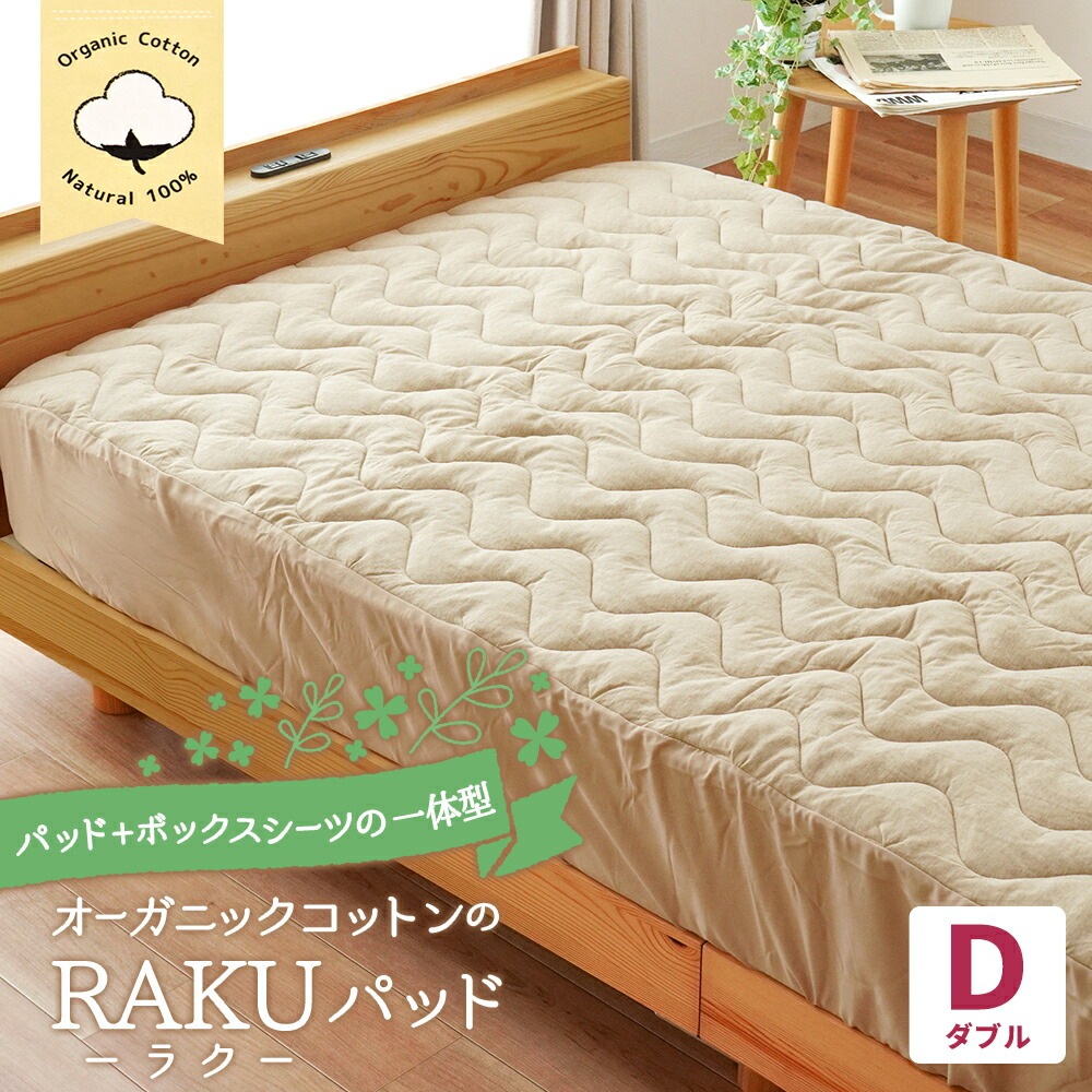パッド 一体型シーツ RAKUパッド ダブル オーガニックコットン 天竺ニット 洗える 綿100％ 敷きパッド ボックスシーツ スマートパッド ベッド 抗菌 防臭 制菌 ズレにくい 9D-R