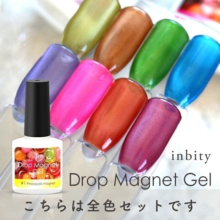 【ジェルネイル専門店】inbity ドロップマグネットジェル 全8色セット ジェルネイル カラージェル 微粒子 マグネットジェル マグネット ジェル 磁石 ネイル ポリッシュ 爪 mail ccc