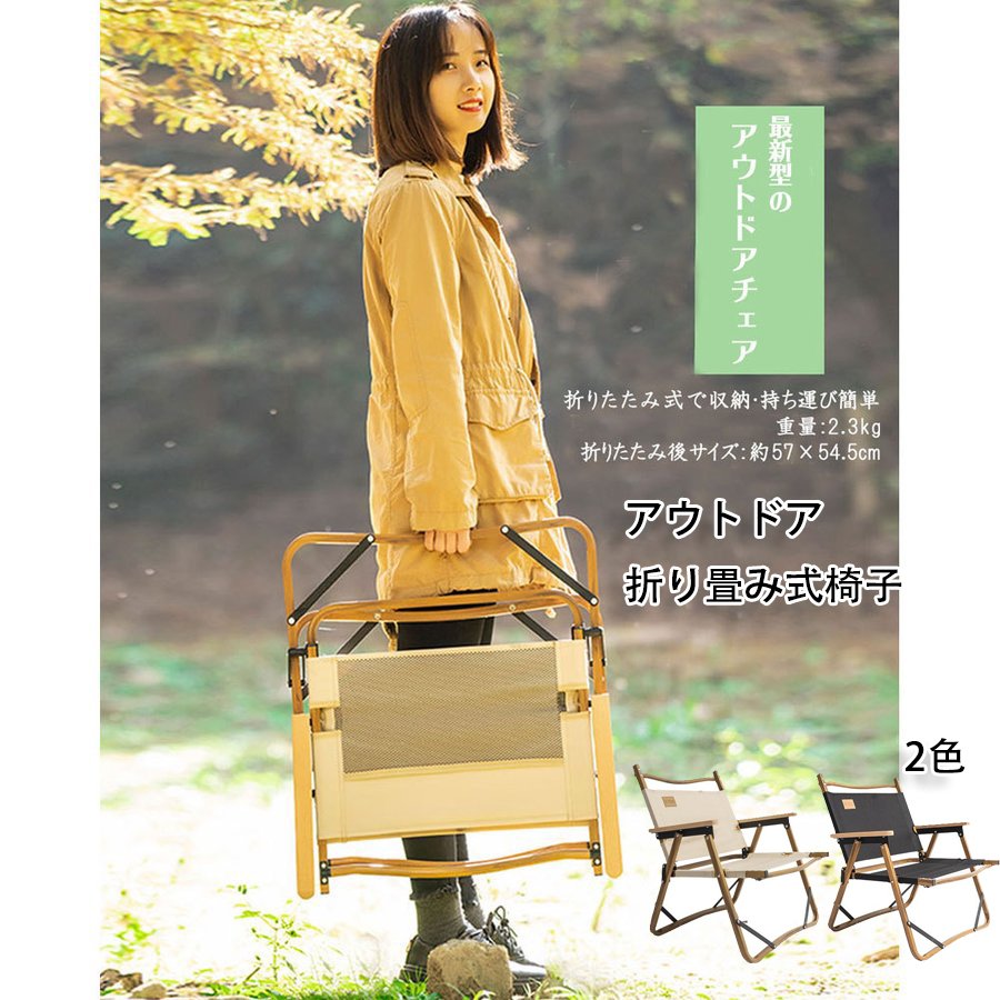折り畳み式椅子 キャンプ アウトドアチェア いす クラシック おしゃれ かわいい 折りたたみ式 木製 ロー チェア キャンプ