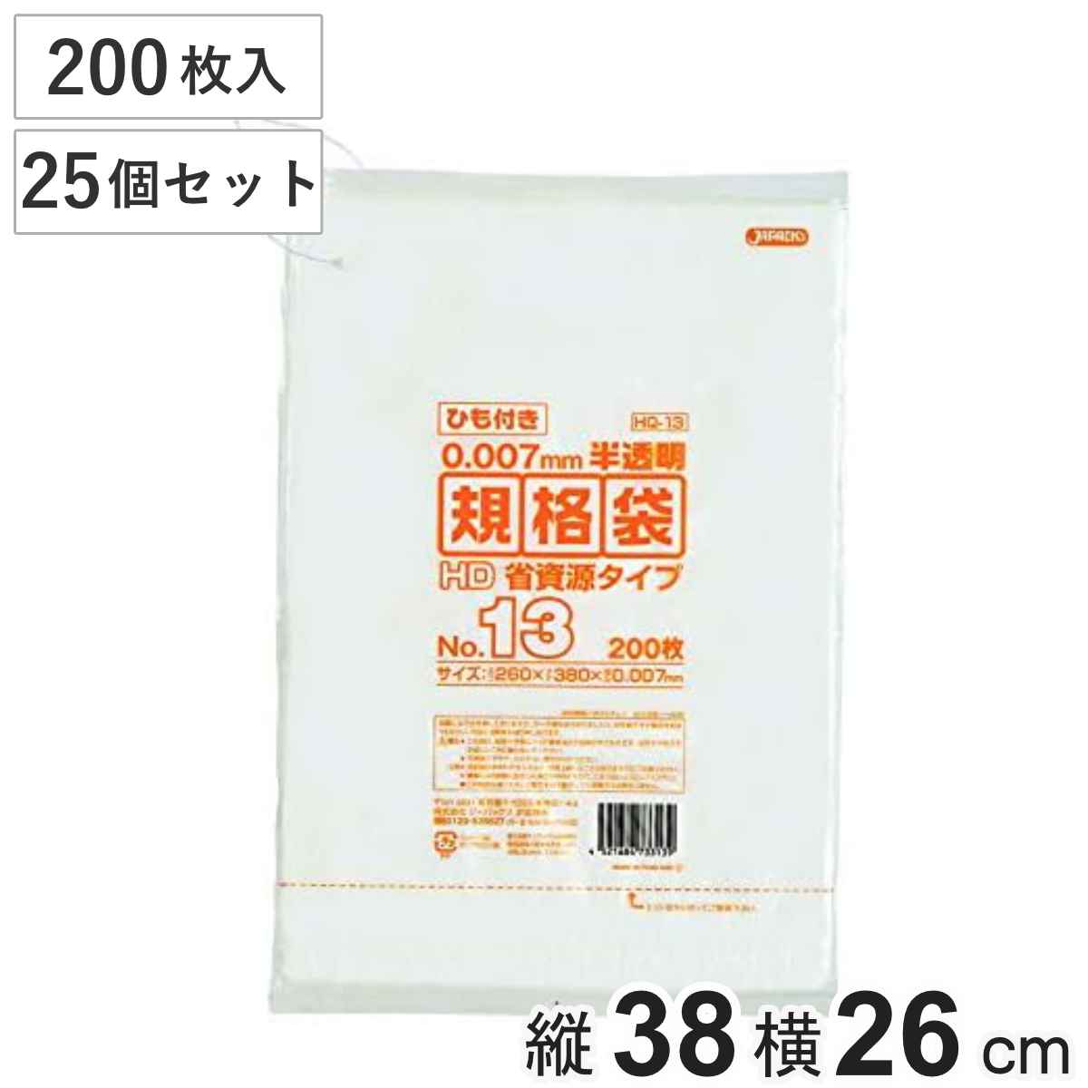 規格袋 13号 25個セット 5000枚入り 紐付き 半透明 吊下げ ビニール袋 横26x縦38cm 中身が見えにくい 引っ張りに強い ポリ袋 ゴミ袋 消耗品 日用品 キッチン用品 ポリ