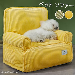 ペットベッド ペットソファ ソファーベッド 犬 猫 ソファ ソファー犬 猫 滑り止め ペット犬ベッド 猫ベッド ペットマット ソファーベッド ペット用ソファ 犬 猫 小型犬 室内犬 かわいい 犬用 猫