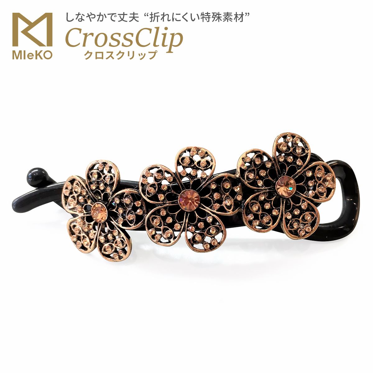 MIeKO170007クロスクリップ（地金フラワー） 髪留め ヘアアクセサリー まとめ髪 折れない