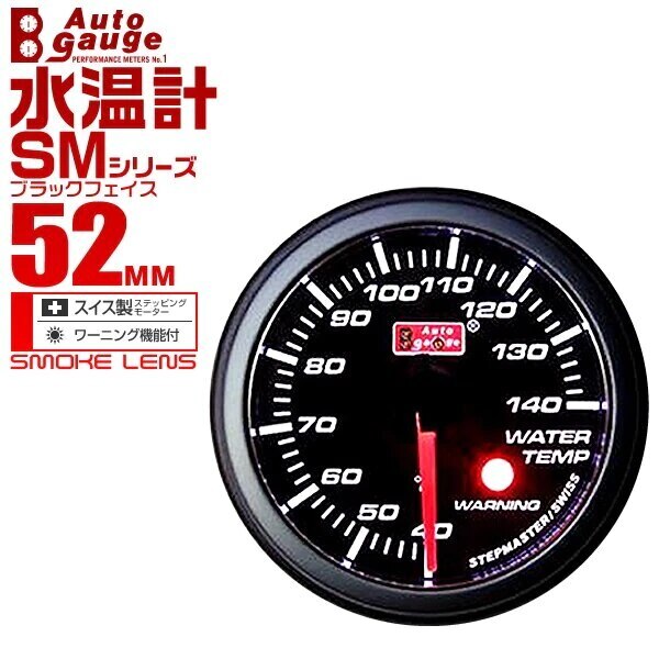 オートゲージ 水温計 SM 52Φ ホワイトLED ワーニング機能付 52SMWTB