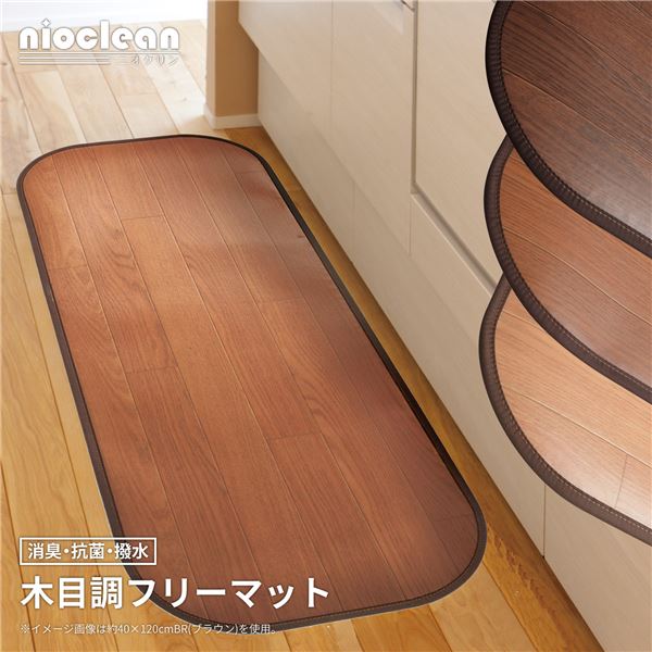 木目調フリーマット/フロアマット 45240cm ブラウン 消臭抗菌撥水 ホットカーペット床暖房対応 洗える 日本製