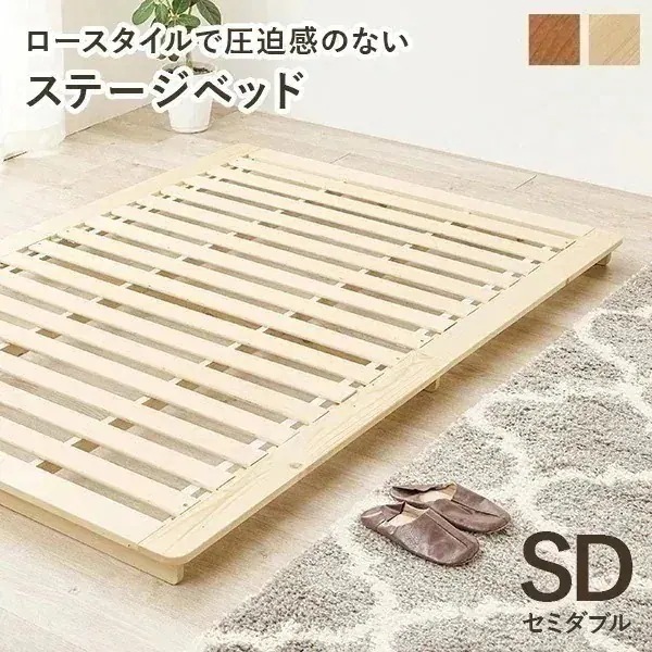ベッド すのこ セミダブル ステージベッド セミダブルベッド ベット すのこベッド 天然木 ロータイプ ベッドフレーム 木製 ナチュラル ブラウン