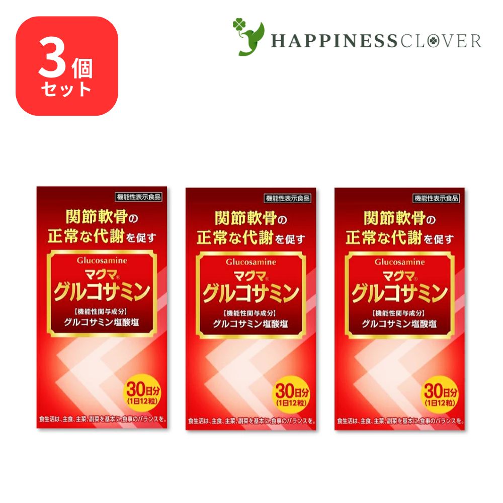 【3個セット】マグマ グルコサミン 関節軟骨の正常な代謝を促すのに役立ち関節軟骨を保護する 機能性表示食品 ケンプリア