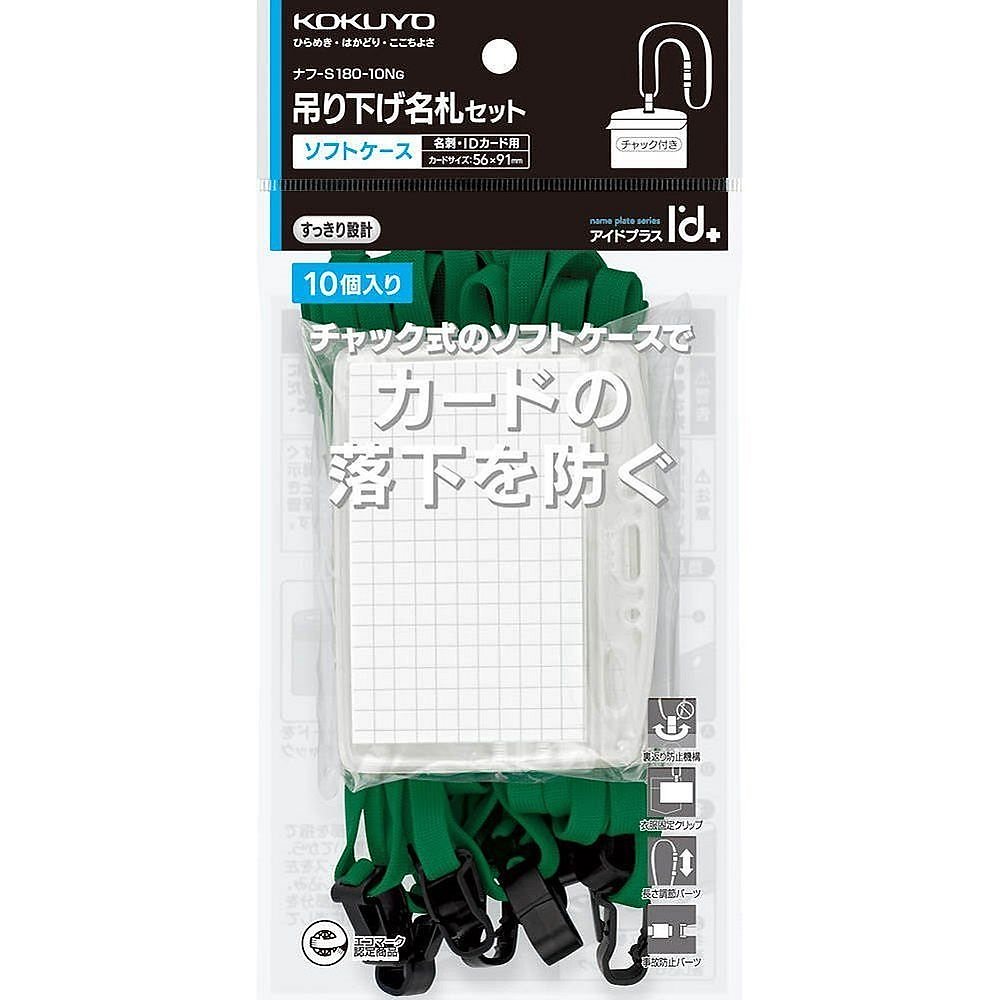 （まとめ買い）吊り下げ名札セット ソフトケース/チャック式 名刺/IDカード用 緑 10個パック ナフ-S180-10NG [x3]
