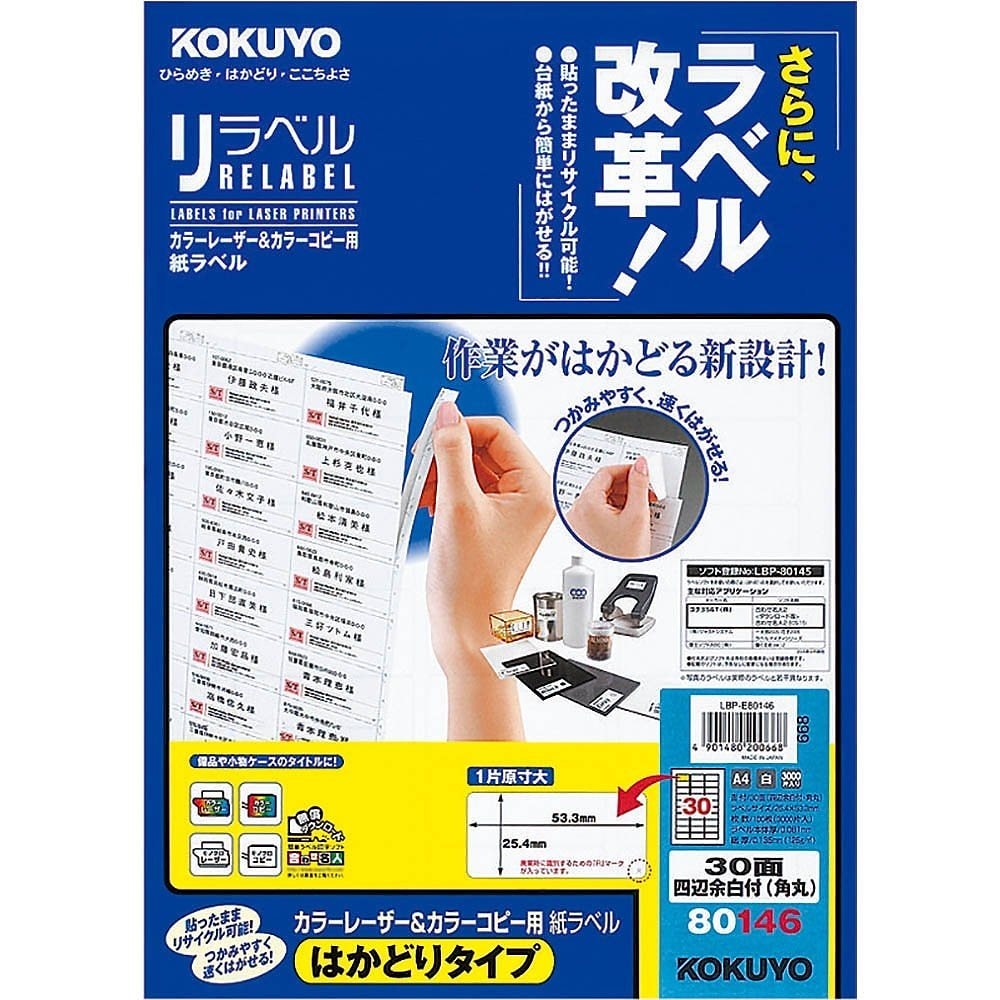 （まとめ買い）カラーレーザー&カラーコピー用 紙ラベル リラベル はかどりタイプ A4 30面 四辺余白付 角丸 100枚 LBP-E80146 [x3]