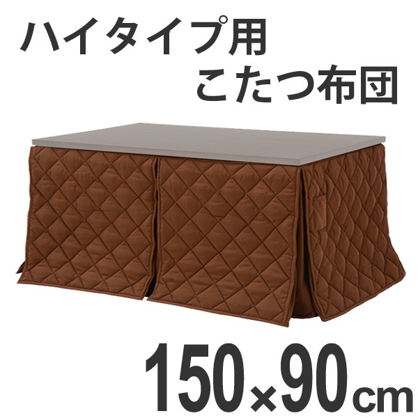 こたつ布団 ハイタイプ薄掛け布団 マロン 150x90 コタツ布団 炬燵布団 こたつ掛け布団 暖房器具 ハイタイプコタツ用布団 ハイタイプ用炬燵ふとん ハイタイプ専用