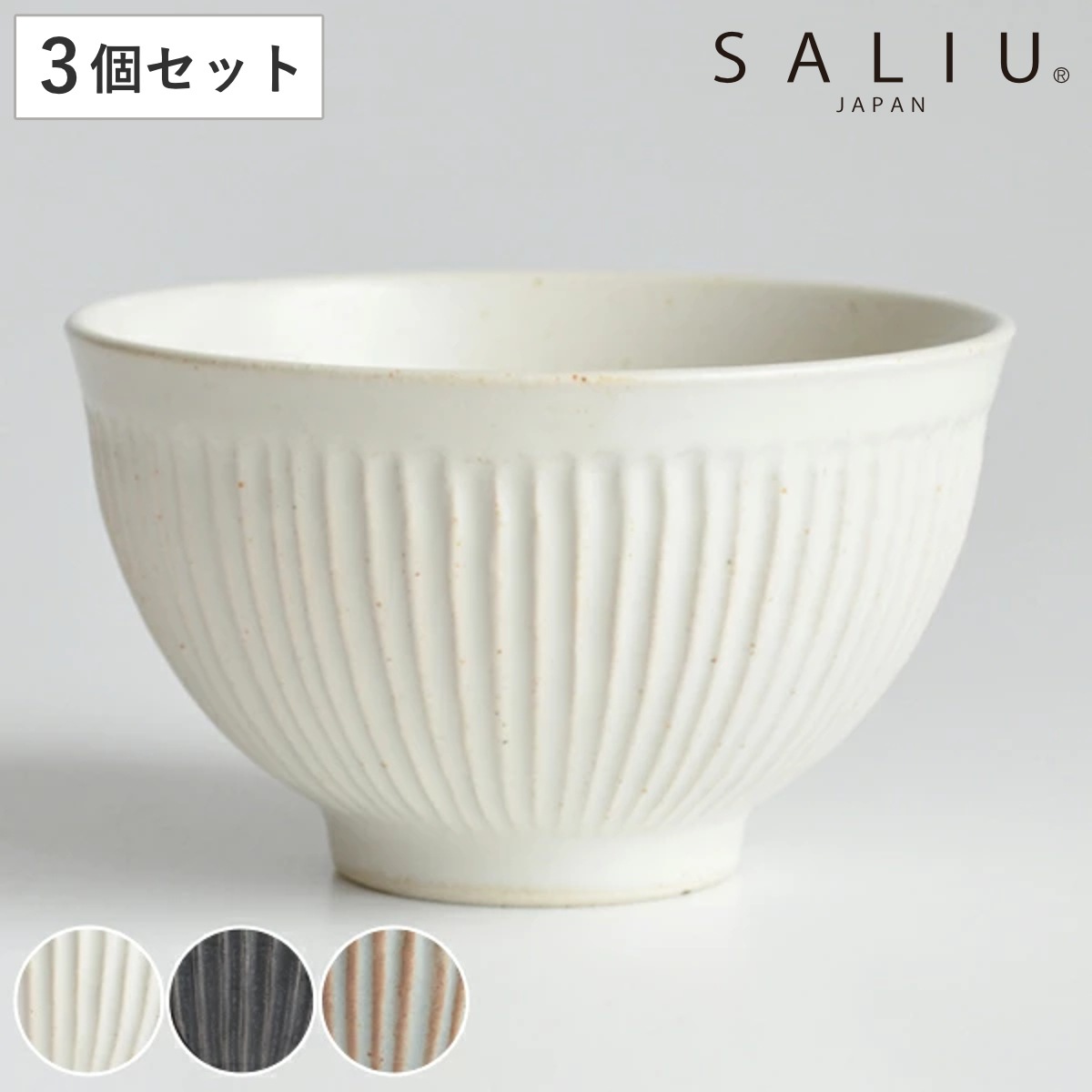 飯碗 11cm SALIU お碗 食器 和食器 陶器 日本製 同色3個セット 白 食洗機対応 電子レンジ対応 茶碗 しのぎ お茶碗 ライスボウル ご飯茶碗 ストライプ 和風 ごはん 器