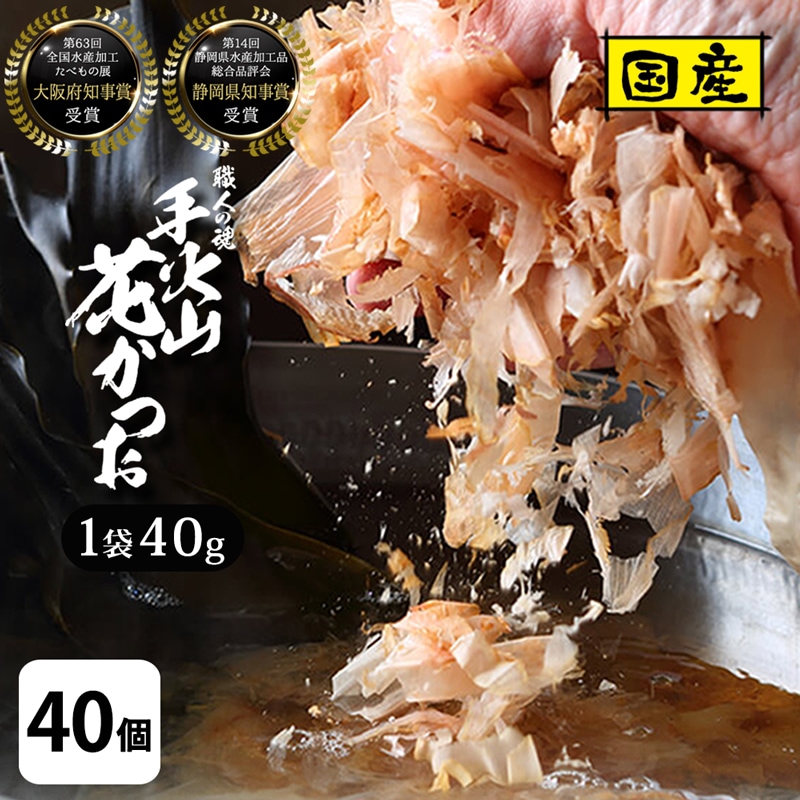 40個セット 花かつお 業務用 国産 厳選素材 良質 知事賞受賞品 手火山式 職人の魂 かつお節 食べる 鰹節 40ｇ/袋 焼津産 ご飯のお供 ふりかけ 蒲原 西尾商店 325223-40