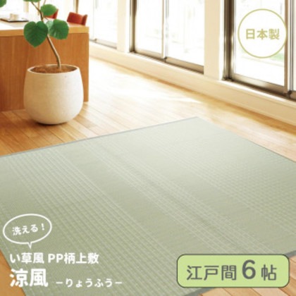 PP柄上敷 涼風(りょうふう) 江戸間6帖 12201260