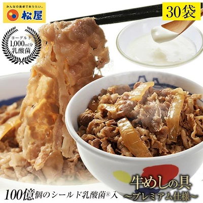 【1食あたり190円～】松屋 牛丼 牛めし30食（プレミアム仕様）135g 30袋