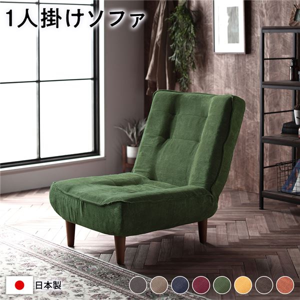 ハイバック ソファー 1人掛け コーデュロイ生地 モスグリーン 脚部：ブラウン リクライニング 日本製