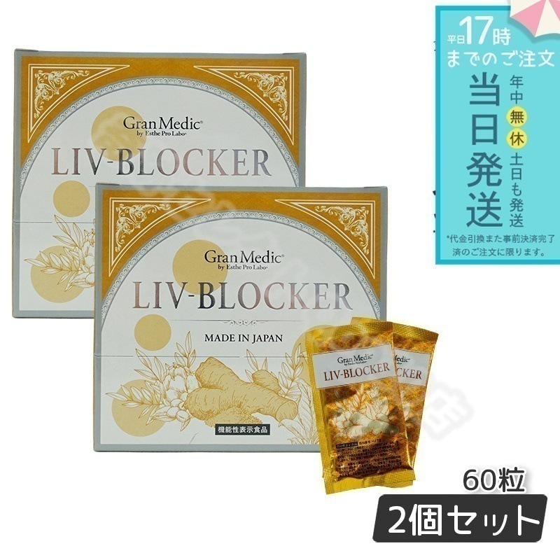 Esthe Pro Labo エステプロラボ LIV-BLOCKER リヴブロッカー 60粒 2個セット アルコール 健康食品 飲み会 お酒 サプリ 日本製 飲みすぎ