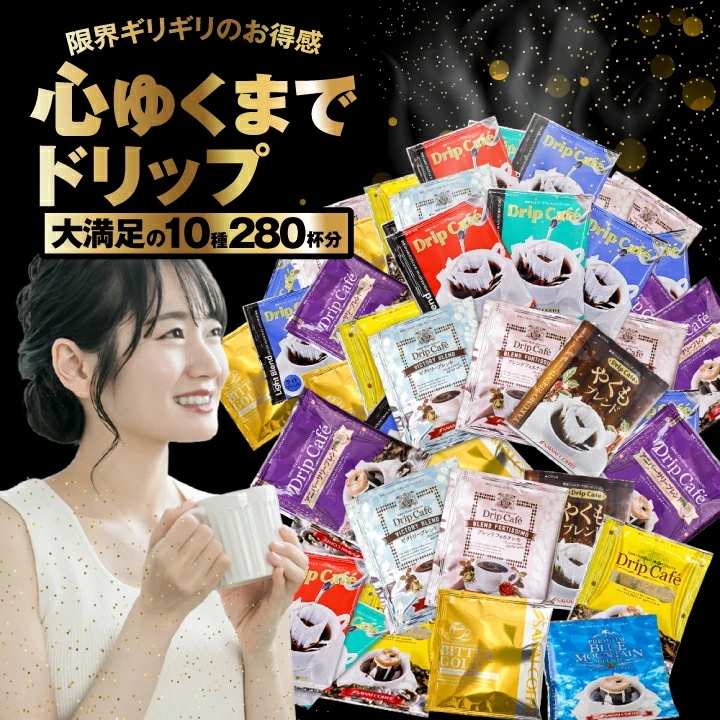 ドリップコーヒー 280杯 珈琲 ドリップパック コーヒー 福袋 ドリップバッグ 10種280杯分おせち福袋 大容量 個包装 飲み比べ セット 澤井珈琲