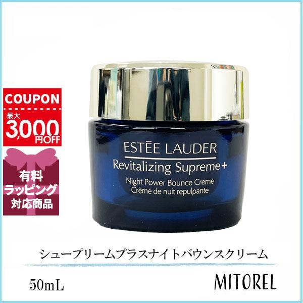 エスティローダー ESTEE LAUDER シュープリームプラスナイトバウンスクリーム 50mL 誕生日 プレゼント ギフト