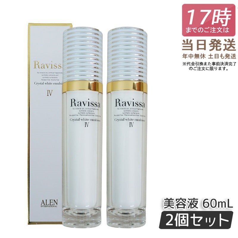 【2個セット】 アレン ラヴィーサ クリスタルホワイトエマルション 60ml 高機能 美 白 美容液 ALEN アレン 保湿 乾燥肌 敏感肌 角質 うるおい 潤い ハリ ツヤ キメ 透明感