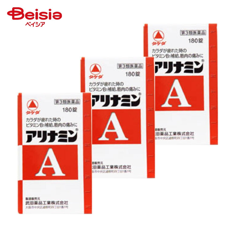 【第3類医薬品】アリナミンA 180錠 3個 ビタミンB1 の補給 肉体疲労時 妊娠 授乳期 病中病後の体力低下時 筋肉痛 関節痛 腰痛 肩こり 五十肩など 神経痛 手足のしびれ 便秘 眼精疲労