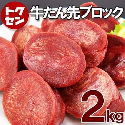 クーポン使えます！！牛タン先 ブロック 約2kg 牛た...のサムネイル