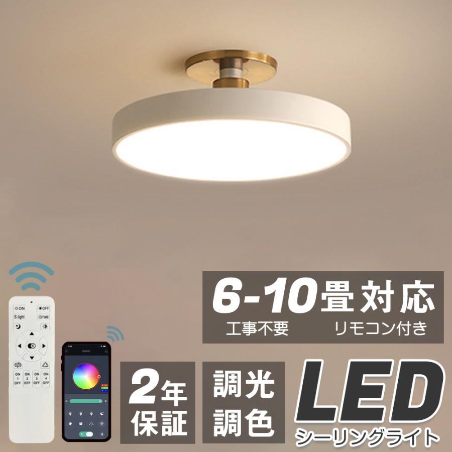 シーリングライト LED おしゃれ 北欧 調光調色 リモコン付き 照明器具 天井照明 薄型 常夜灯 工事不要 6畳 8畳 10畳 12畳 居間 洋室 寝室 台所 玄関
