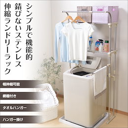 \送料無料/ シンプルで機能的な伸縮タイプ!! 錆びない ステンレス製 ランドリーラック ハンガーバー&タオルバー付 ランドリー収納 洗濯機ラック 洗濯機上ラック 伸縮 2段 棚付き 棚 収納棚 サニタリーラック