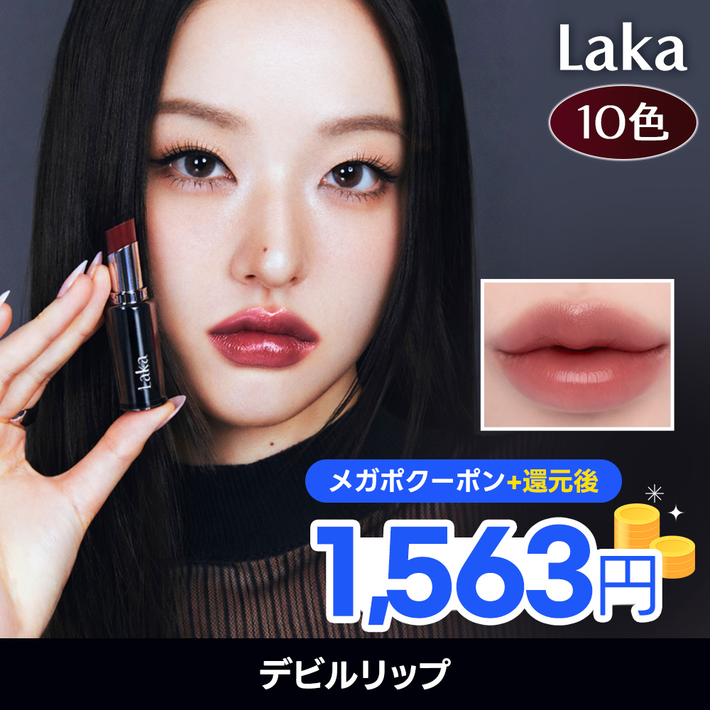 Qoo10] Laka 【LDK受賞】デビルリップ（10色） : ポイントメイク