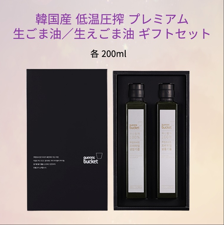 クイーンズバケット国産 生ごま油・生エゴマ油200mlギフトセット各1本韓国産冷圧搾伝統的な韓国ドレッシングシーフード炒め野菜ノーベンゾピレン
