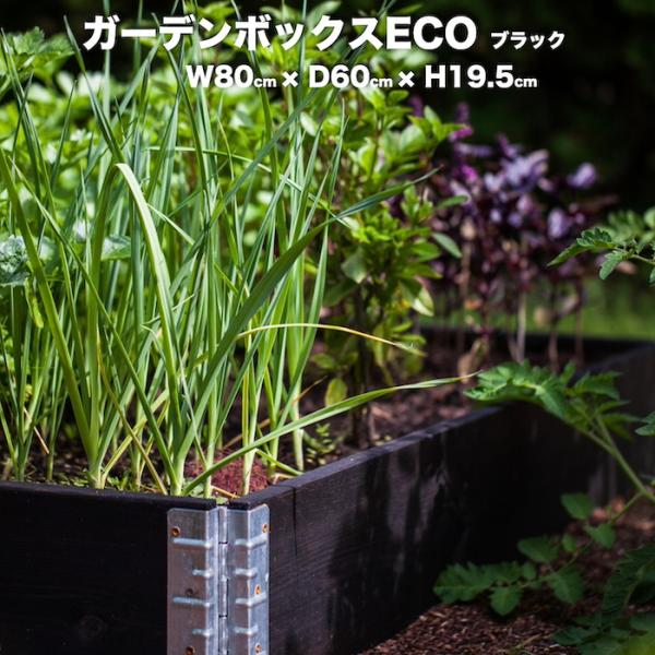 UPYARD ガーデンボックス 800×600 ブラック 黒 garden boxes 花壇 プランター 家庭菜園 野菜 レイズドベッド植木鉢・プランター