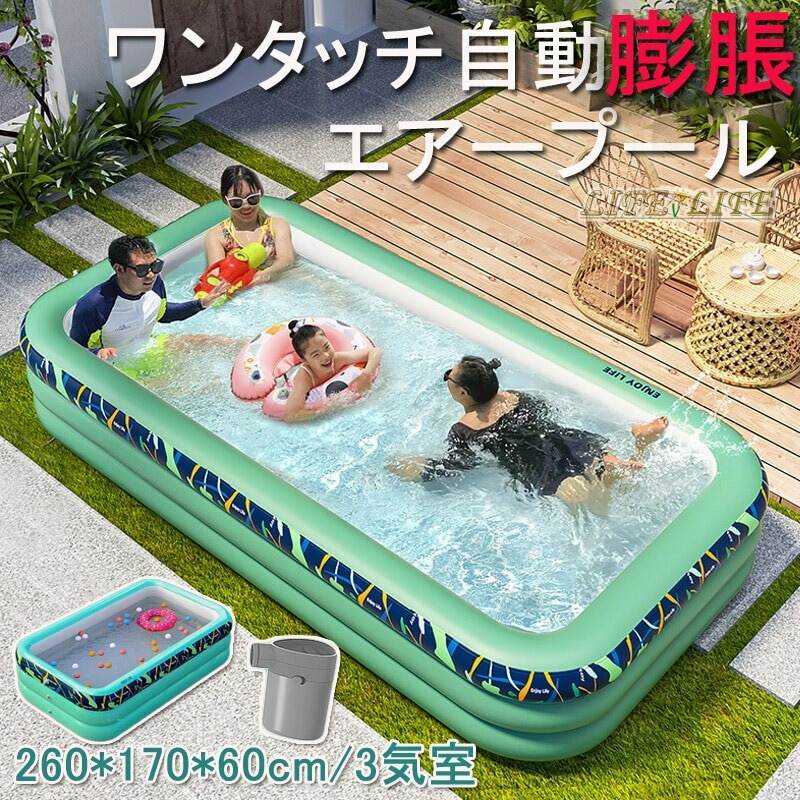 自動膨脹 ビニール プール エアープール 260*170*60cm3気室 折り畳み式 プール 大型プール 子供用プール ビニールプール ベビープール 水遊び 水遊び場 家庭用プール 屋内用 お庭 プー