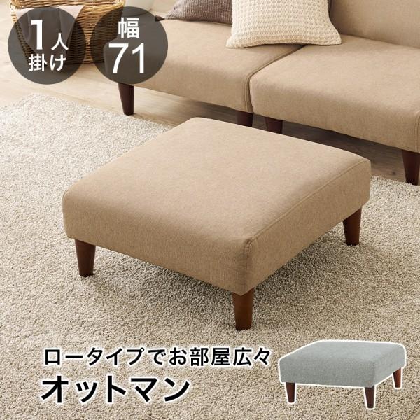 ロータイプ オットマン リビングスツール ソファ 幅71cm 低め設計 広め座面 脚付 フロア ロー兼用 クッションチェア フラット