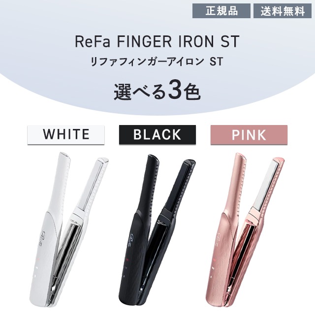 ReFa リファ ビューテック フィンガーアイロン RE-AS02A 楽天市場】正規販売店 リファフィンガーアイロンST ホワイト RE