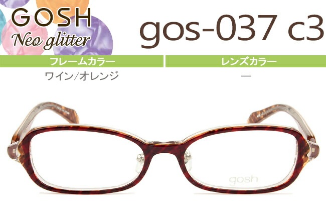 メガネ ゴッシュ キッズ gos-037 c3 ワイン/オレンジ GOSH kids GOSHNeo Glitter （フレームのみ / 度付き / 度なし 伊達） go002