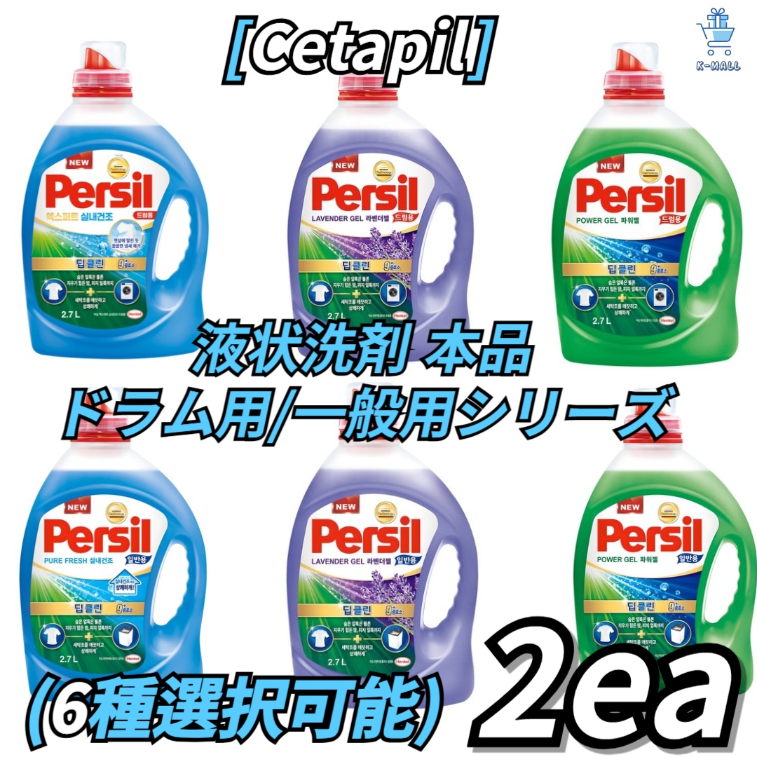 [Persil] 液状洗剤本品 ドラム用/ 一般用シリーズ6種の中から2つ選択！ ラベンダージェル/ ディープクリーンパワージェル/ エキスパート 室内乾燥 5,561円