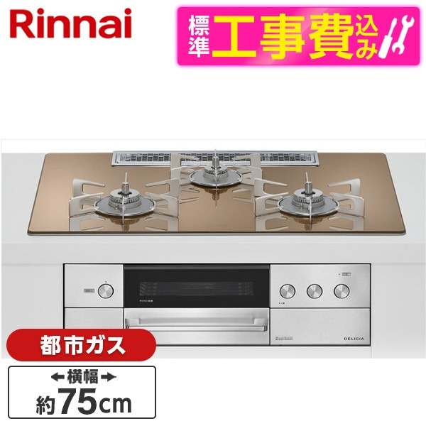 RHS72W38M12RCSTW-13A 標準設置工事セット スパークリングカッパー DELICIA ビルトインガスコンロ(都市ガス用・両側強火タイプ・3口・75cm) 205,020円