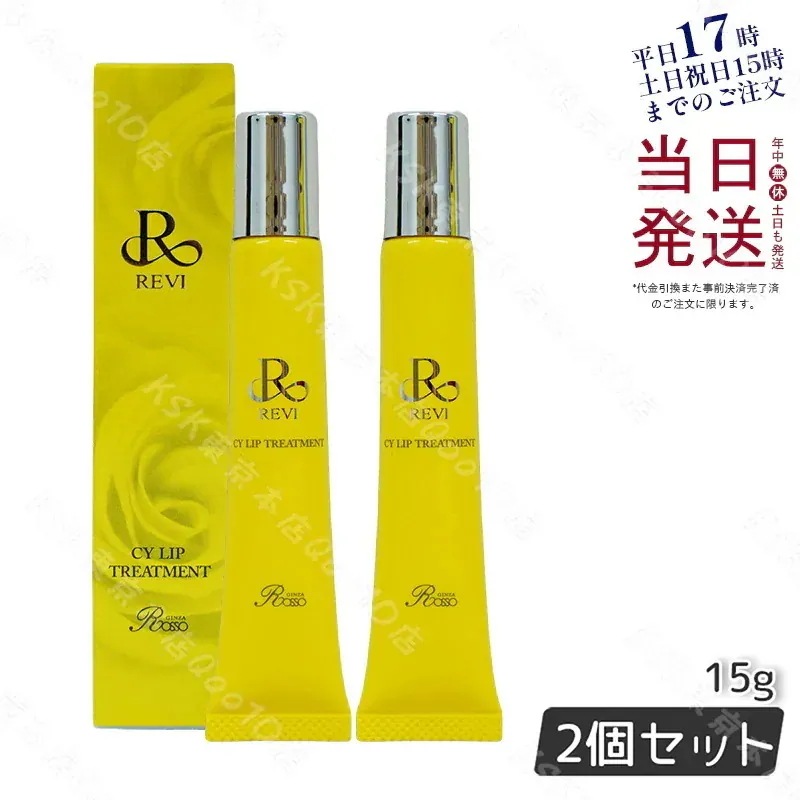 【2個セット】revi ルヴィ CY リップトリｰトメント15g 保湿ケア リップケア 容因子細胞美 REVI 銀座ロッソ ROSSO