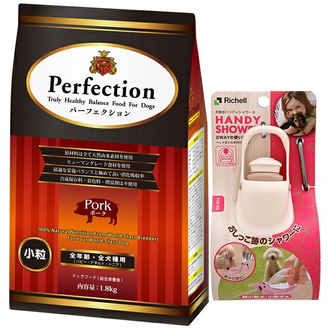 ドッグフード パーフェクション ポーク 小粒 1.8kg 【犬想いオリジナルセット】【お散歩ハンディシャワー Ｓサイズ アイボリー付】