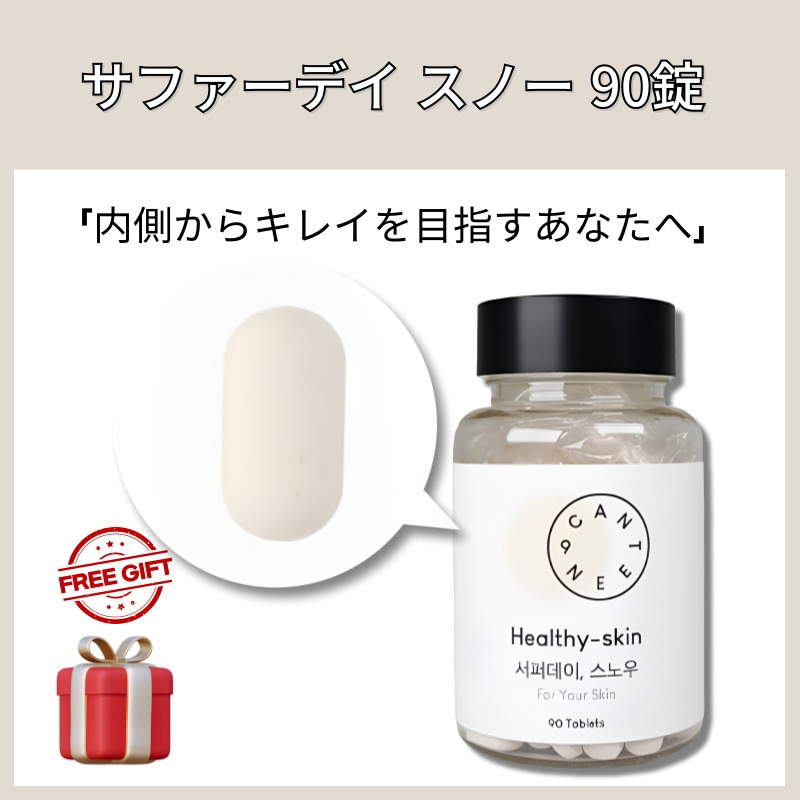 サファーデイ スノー 90錠