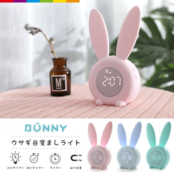 目覚まし時計 置き時計 デジタル おしゃれ ナイトライト クロック デジタル かわいい 北欧 プレゼント シリコン ウサギ シンプル インテリア 光 ライト