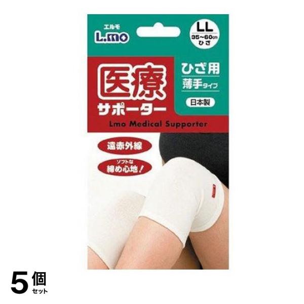 エルモ 医療サポーター 薄手 ひざ用 1枚 (LLサイズ) 5個セット