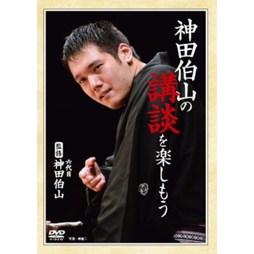 神田伯山(六代目) ／ 神田伯山の講談を楽しもう (DVD) TOKD-559