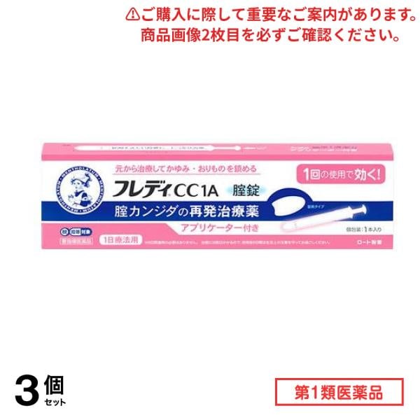 第１類医薬品 メンソレータム フレディCC1A アプリケーター付き 1本入 3個セット