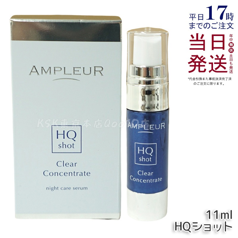 アンプルールAP_クリアコンセントレート HQショット 美容液 11ml